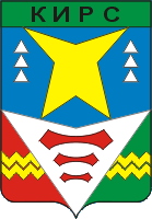 Герб Кирс