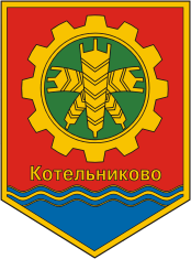 Герб Котельниково