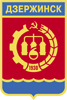 Герб Дзержинск